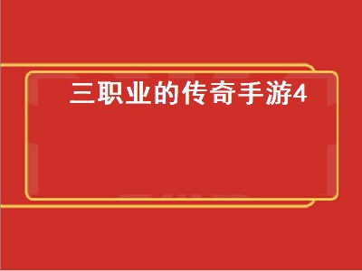 三职业合击传奇手游排行榜第一名（三职业合击传奇手游排行）