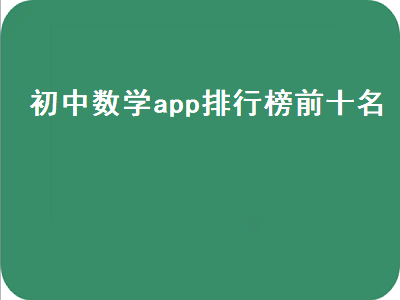 欧拉初中数学和洋葱数学哪个好 数学搜题app哪个好