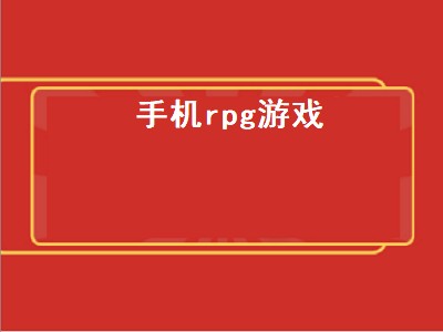 手机上玩RPG游戏可以用什么模拟器 手机RPG游戏有哪些