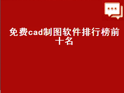 cad软件哪个好用又不收费 CAD制图软件哪个版本好用些