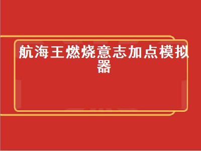 航海王燃烧意志加点模拟器（航海王燃烧意志加点模拟器下载）