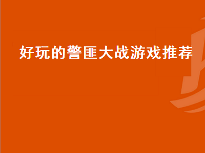 十大密室逃脱手机游戏有哪些 密室逃脱手机游戏推荐哪个