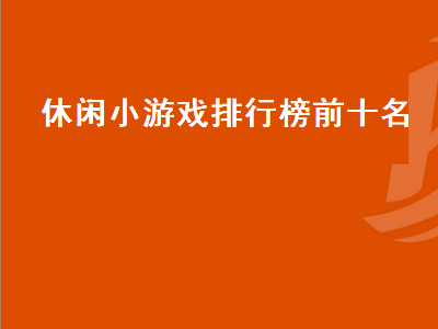 十大密室逃脱手机游戏有哪些 最好玩的捕鱼游戏前十名