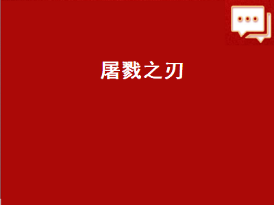 110版本怎么获取屠戮之刃 屠戮之刃和混血刀哪个好