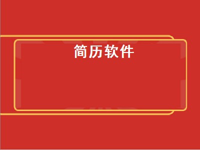 在手机上做简历下什么软件 制作简历软件推荐