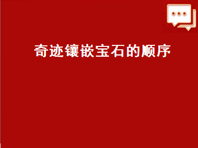 奇迹镶嵌宝石的顺序（奇迹镶嵌宝石的顺序出荧光属性）