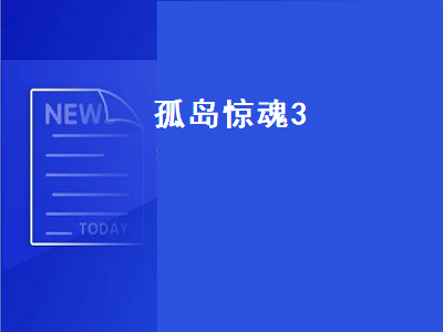 孤岛惊魂3怎么解锁武器 孤岛惊魂3怎么调中文