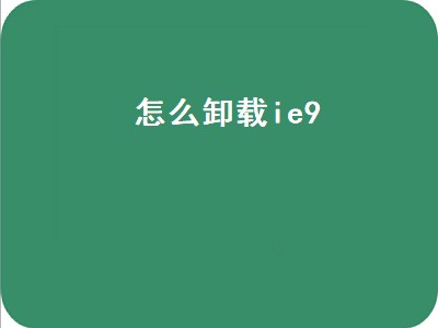 怎么卸载ie9（怎么卸载ie9浏览器）