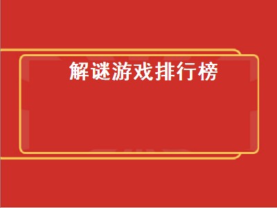 十大密室逃脱手机游戏有哪些 密室逃脱手机游戏推荐