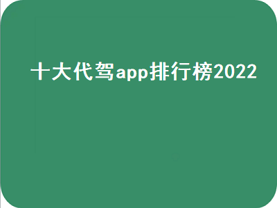 手机代驾软件排行榜有吗 常用的代驾app哪个好