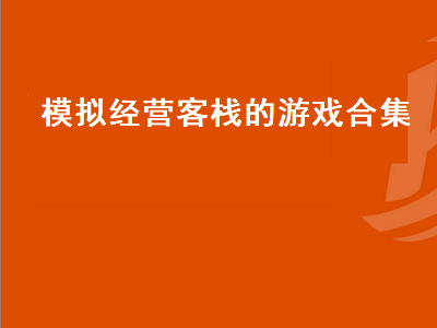 求几个像仙剑客栈这样的模拟经营单机类游戏 客栈经营类单机游戏推荐