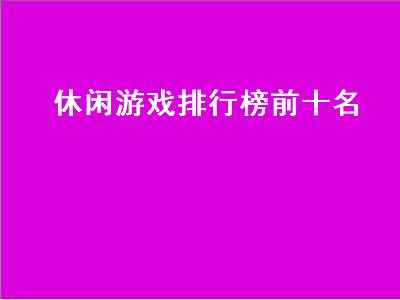 ps4休闲游戏排行榜前十名 最好玩的捕鱼达人是哪个