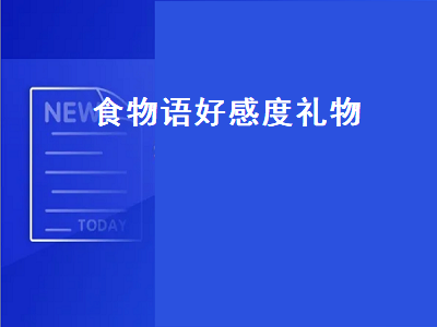 食物语好感度（食物语好感度礼物攻略）