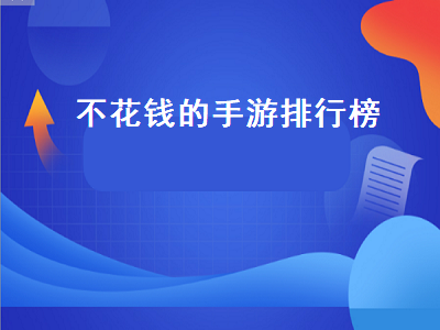 介绍几个好玩的手游十大好玩又不烧钱的手游推荐 不花钱的手游有哪些