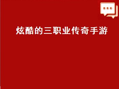 传奇3手游哪个版本好（传奇3手游好玩的版本推荐）