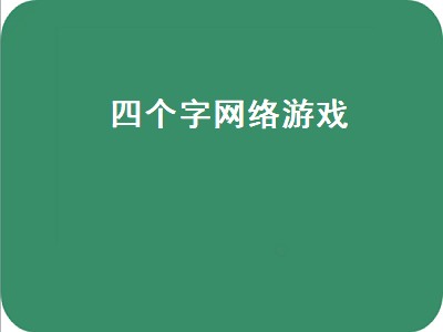 四个字的网络游戏有哪些 四个字的网络游戏推荐