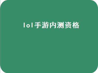 lol手游内测资格（LOL手游内测资格申请）