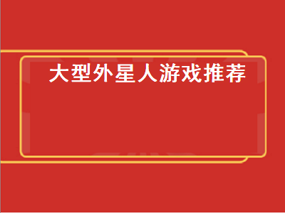 ps4外星题材的游戏 有什么打外星人或者异形怪物的枪战类的单机游戏