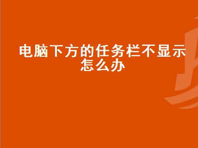 电脑下方的任务栏不显示怎么办（电脑下方的任务栏点不动了怎么办）