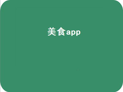 求推荐一款免费好用的美食APP 有什么好用的做菜APP