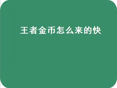 王者金币怎么来的快（王者金币怎么来的快一点）