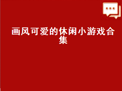 很萌的游戏有哪些 找几个适合小孩玩的单机游戏