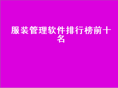 专业的服装ERP系统软件哪家好 什么服装管理软件最好