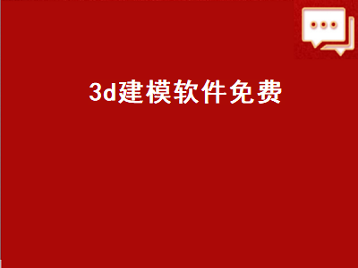 3d机构设计软件 3D建模软件有哪些