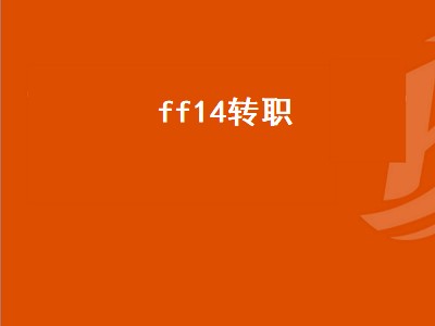 ff14转职（ff14转职表）