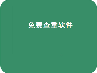 查重软件排行榜前十名 有免费的论文查重软件推荐么