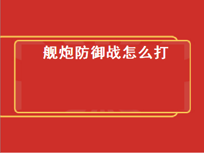 舰炮防御战怎么打（舰炮防御战怎么过）