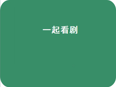 情侣用的短视频app推荐 with同屏好不好用