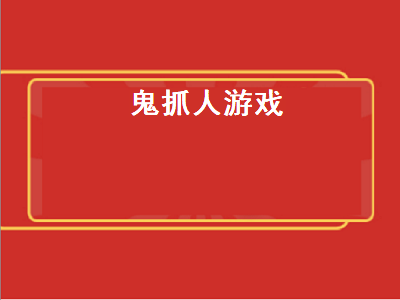 鬼抓人游戏怎么玩 僵尸抓人游戏是什么