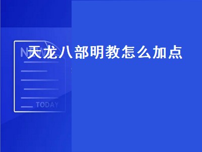 天龙八部明教怎么加点（天龙八部明教怎么加点最好）