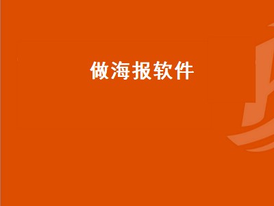 做海报软件（什么软件可以做海报）