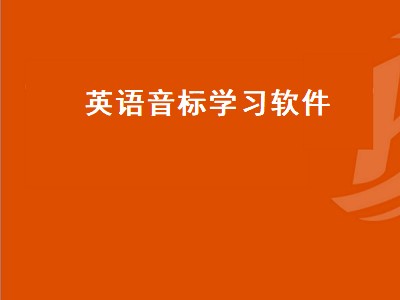 英语音标软件哪个好 英语音标软件有哪些