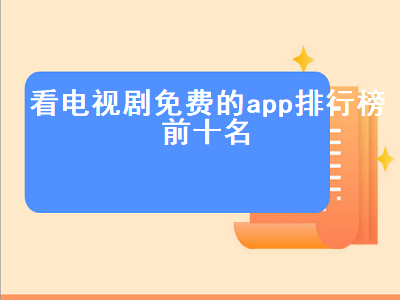 十大免费看电视app 十大免费电视软件排行