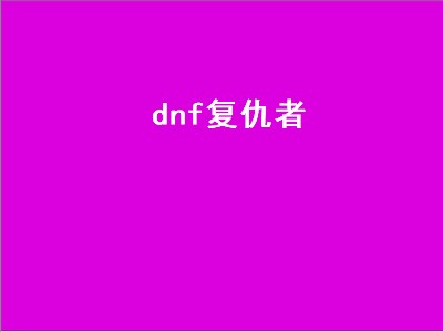 dnf复仇者（dnf复仇者95加点）