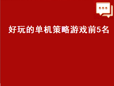 十大必玩单机三国游戏 win10策略单机游戏推荐