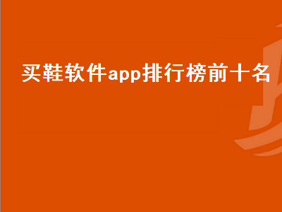 买运动鞋子的app排行榜 有没有哪些好用的球鞋购物软件