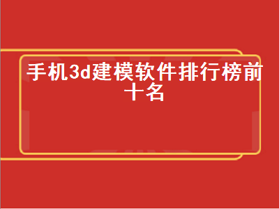 shapr3d和3dmax哪个好 做3D动画学哪个软件好