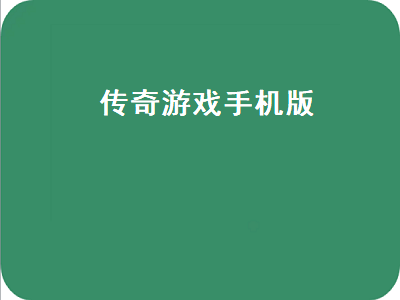 好玩的传奇手游排行榜第一名 类似传奇的手机单机游戏有哪些