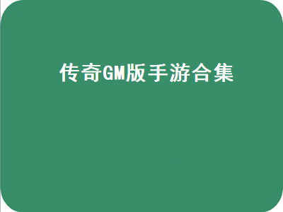 求手游传奇类排行榜网游 传奇手游有哪些比较推荐的