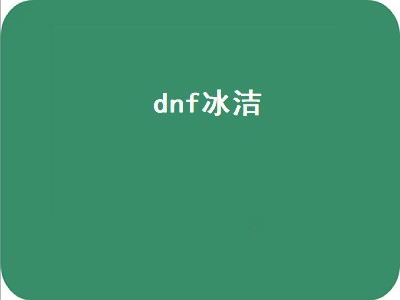 dnf冰洁（dnf冰洁灼烧流）