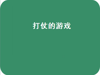 派兵打仗类的游戏有哪些 派兵打仗类的游戏推荐