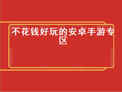 什么手游好玩不充钱的 有没有手机免费看电影的app