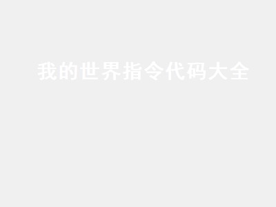 我的世界指令代码大全 我的世界指令代码大全网易版