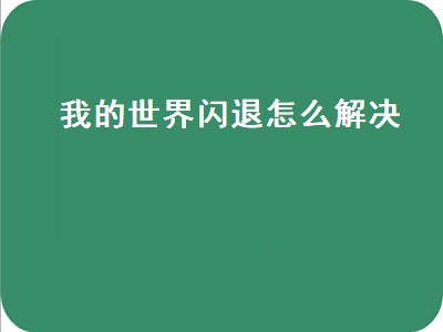 我的世界闪退怎么解决（我的世界闪退怎么解决vivo）