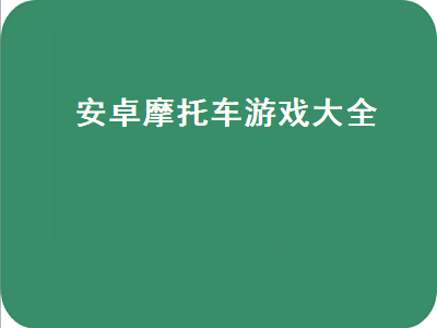 单机版的摩托车游戏有哪些越多越好 比较逼真的手机摩托车游戏