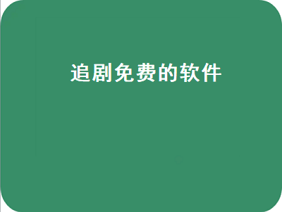 电视上什么软件可以免费看电视剧 有没有什么可以免费追剧的软件呀